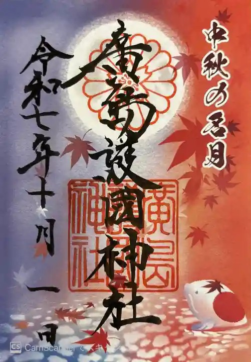 中秋の名月御朱印。書き置き700円。