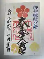 大生郷天満宮の御朱印