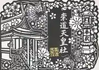 崇道天皇社(奈良県)