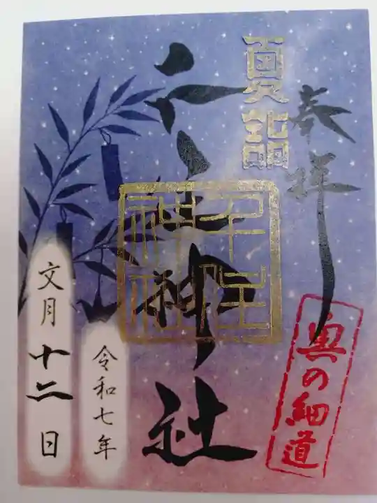 千住神社の御朱印