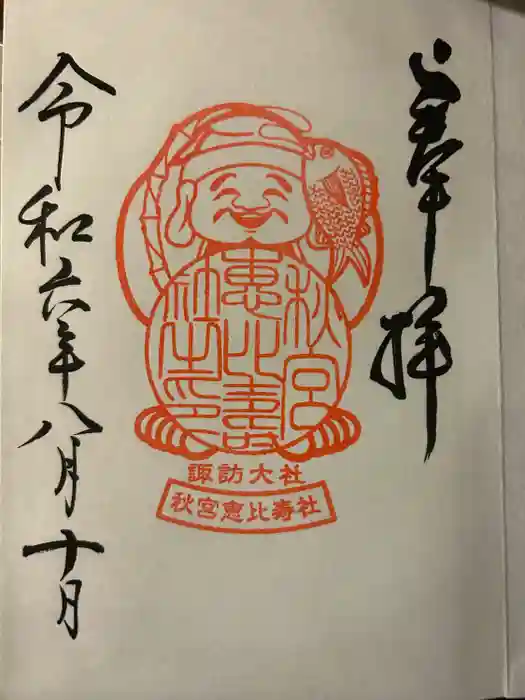 諏訪大社下社秋宮の御朱印