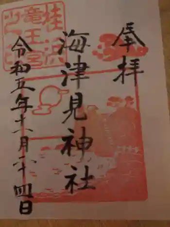 海津見神社(桂浜龍王宮)の御朱印 2023年11月