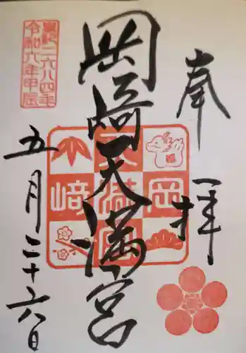 岡崎天満宮の御朱印