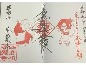 日蓮宗四高祖本覚寺の御朱印 2023年04月