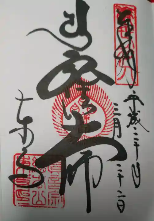 東寺(教王護国寺)の御朱印