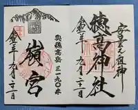 穂高神社本宮(長野県)