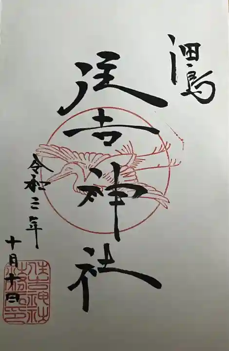 住吉神社(東京都)