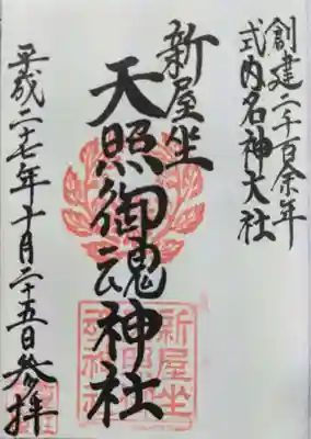 新屋坐天照御魂神社の御朱印