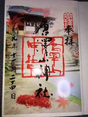 透明の御朱印です。