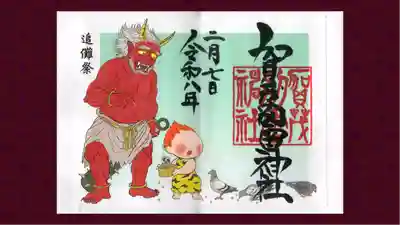 賀茂別雷神社の御朱印