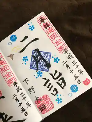 下野大師華蔵寺の二月詣の限定御朱印