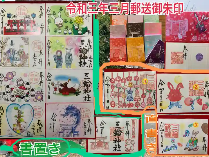 三輪神社の御朱印