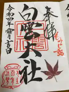 このみ白雲大社の御朱印
