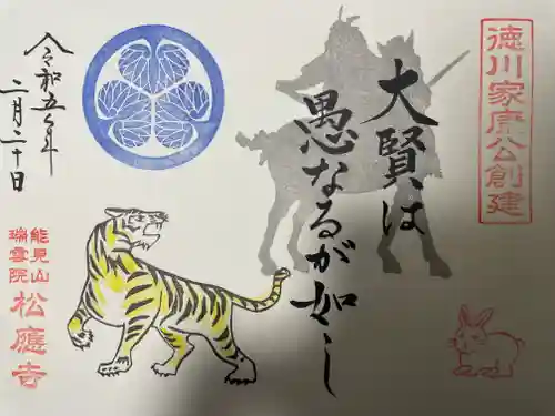 松應寺の御朱印