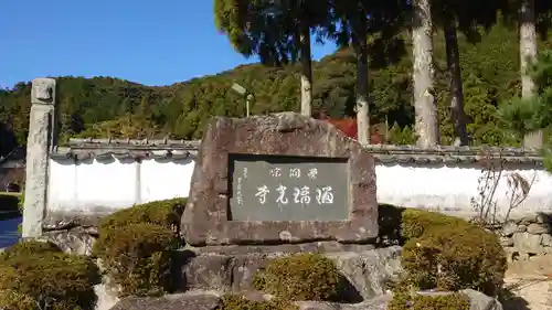 瑠璃光寺の建物その他