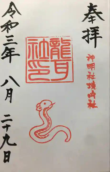 猪子石神明社(神月町)の御朱印