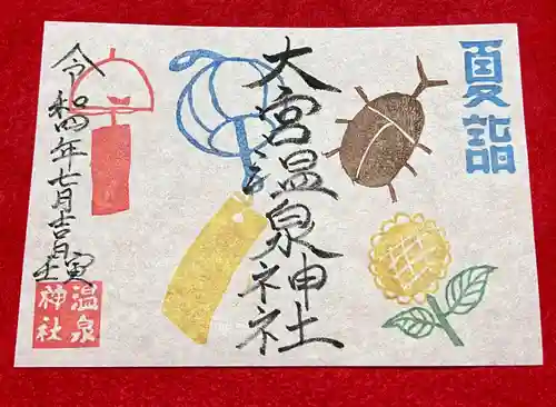 大宮温泉神社の御朱印