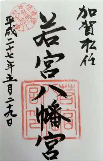 若宮八幡宮の御朱印 2015年05月