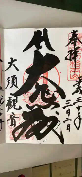 大須観音 (北野山真福寺宝生院)の御朱印
