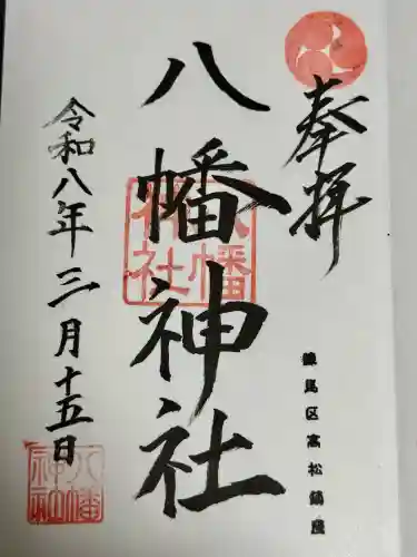 八幡神社の御朱印