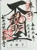 不動寺(松井田不動尊) の御朱印