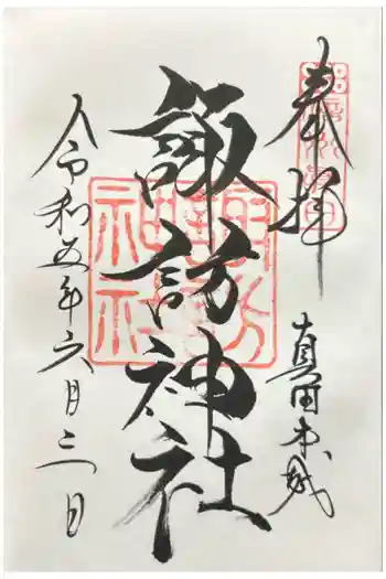 諏訪神社(真田本城跡)の御朱印 2023年06月