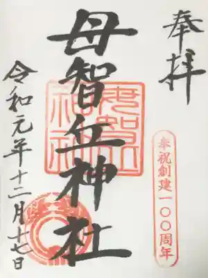 母智丘神社の御朱印