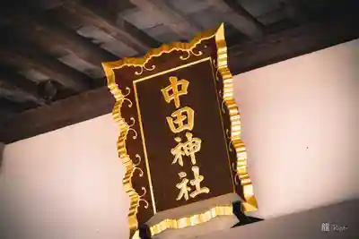 中田神社(宮城県)
