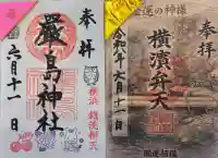 羽衣町厳島神社(関内厳島神社・横浜弁天)の御朱印