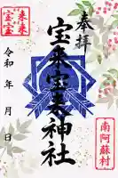 宝来宝来神社の御朱印