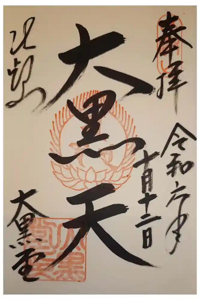 比叡山延暦寺の御朱印
