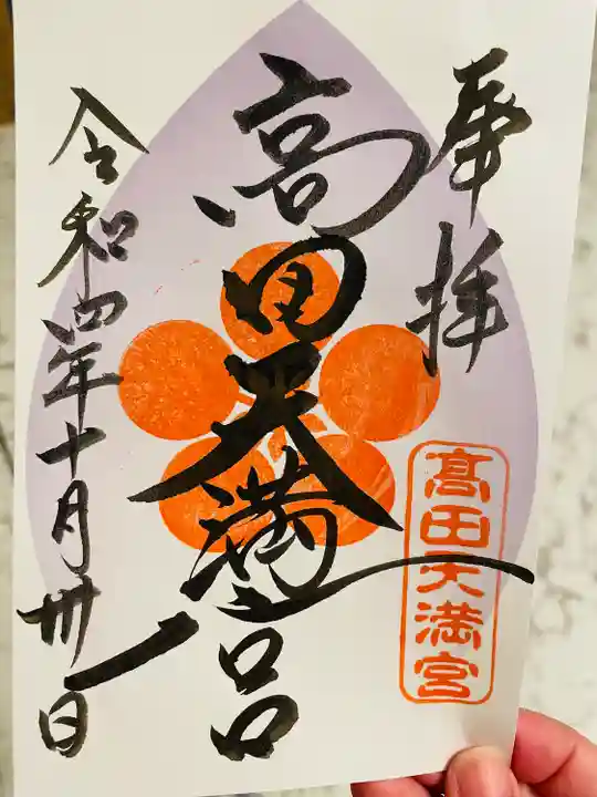 高田天満宮の御朱印