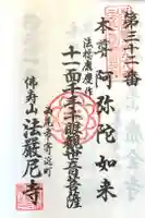 法厳尼寺の御朱印