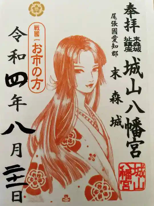 城山八幡宮の御朱印