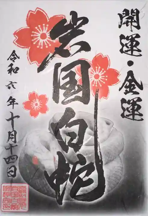 岩国白蛇神社(山口県)