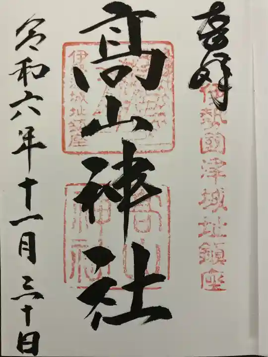 高山神社(三重県)