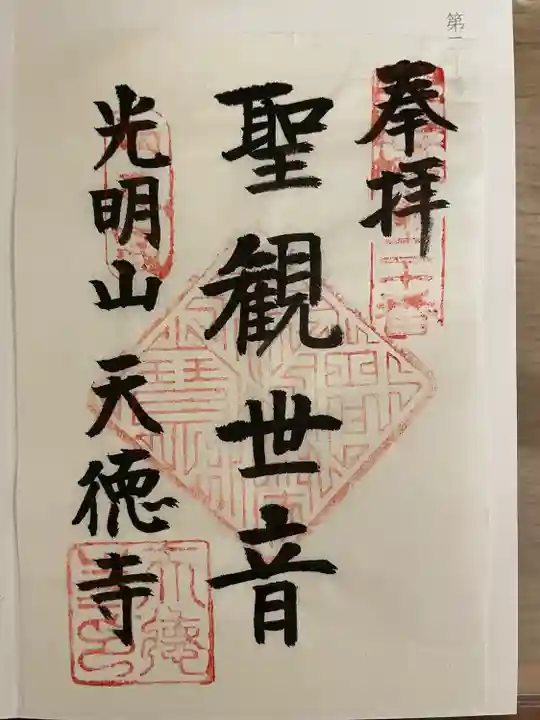 天徳寺の御朱印