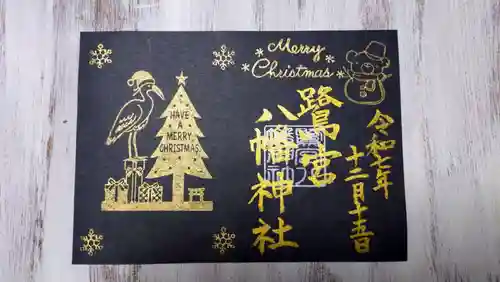 鷺宮八幡神社の御朱印