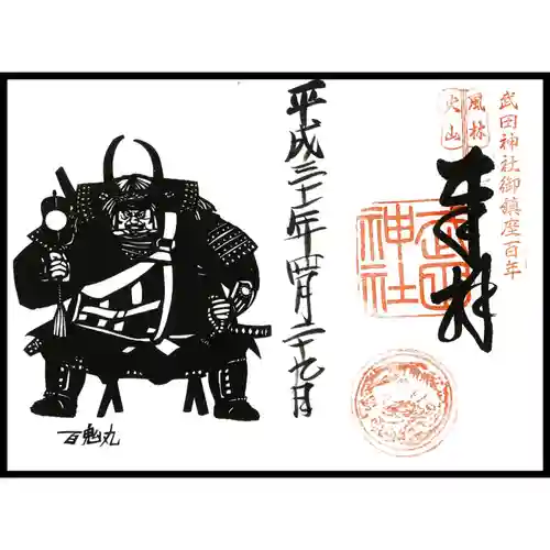武田神社の御朱印