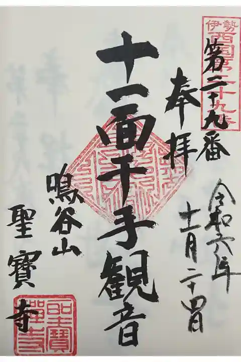伊勢西国三十三所観音霊場の奉納帳に