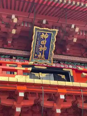 神田神社（神田明神）(東京都)
