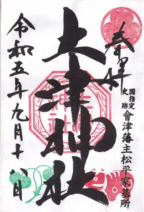 土津神社|こどもと出世の神さまの御朱印