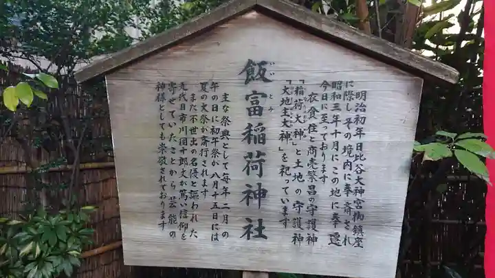 飯富稲荷神社の歴史