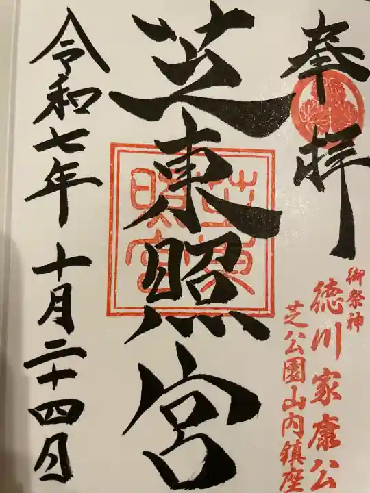 芝東照宮の御朱印