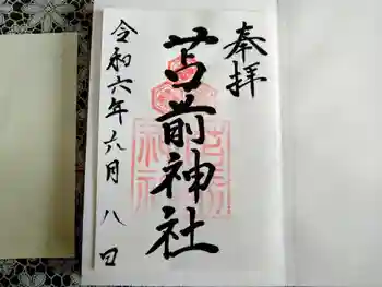 苫前神社の御朱印 2024年06月