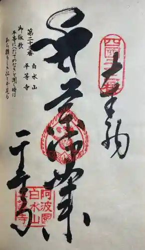 平等寺(徳島県)