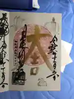 清光院の御朱印