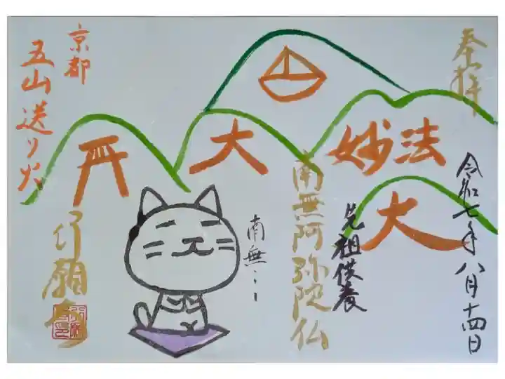 令和7年五山送り火御朱印