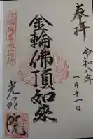 光明院の御朱印