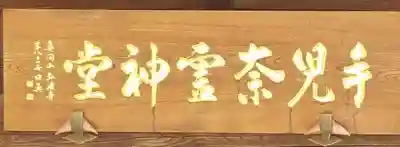 手児奈霊神堂のその他建物